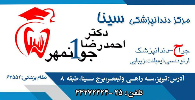 مرکز کلینیک دندانپزشکی سینا تبریز