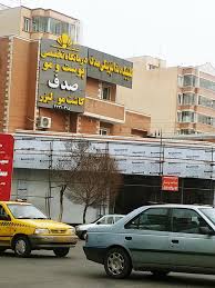 مرکز کلینیک دندانپزشکی صدف تبریز