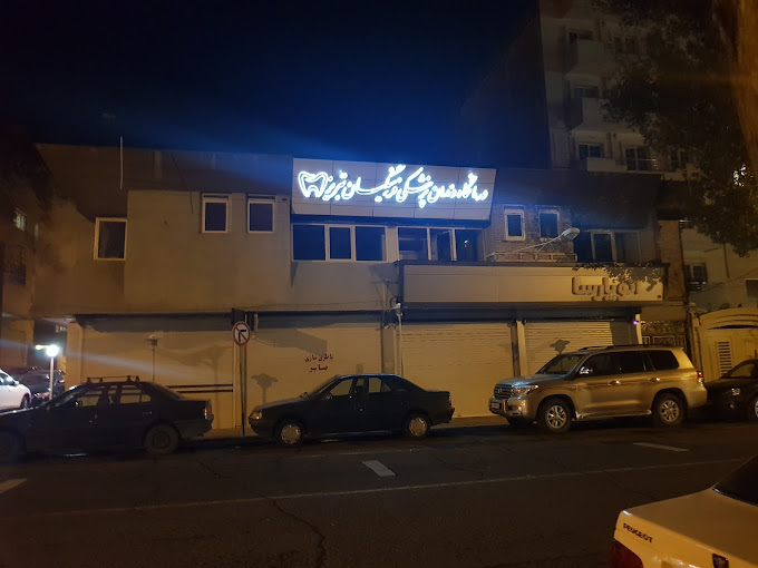 مرکز کلینیک دندانپزشکی فرهنگیان تبریز
