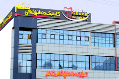 مرکز کلینیک دندانپزشکی قائم شیراز