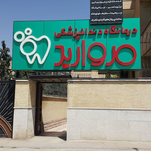 مرکز کلینیک دندانپزشکی مروارید شیراز