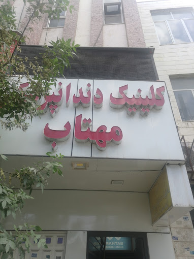 مرکز کلینیک دندانپزشکی مهتاب شیراز