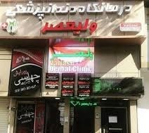 مرکز کلینیک دندانپزشکی ولیعصر تبریز