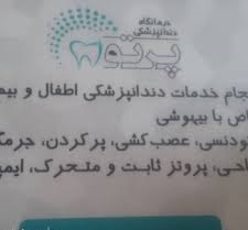 مرکز کلینیک دندانپزشکی پرتو شیراز