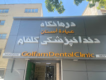 مرکز کلینیک دندانپزشکی گلفام شیراز