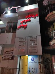 مرکز کلینیک دندانپزشکی یاس ساری
