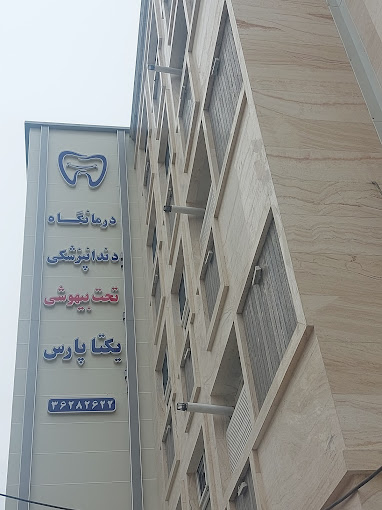 مرکز کلینیک دندانپزشکی یکتا پارس شیراز