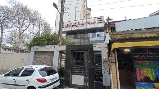مرکز درمانگاه دندانپزشکی شبانه روزی آریان رشت