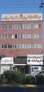 مرکز درمانگاه شبانه روزی پارس کرج