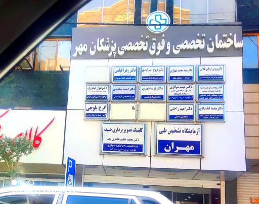 مرکز مرکز دندانپزشکی دکتر احمد ساجدی زاهدان
