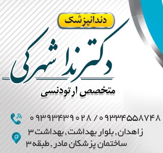 مرکز مرکز دندانپزشکی دکتر ندا شهرکی زاهدان