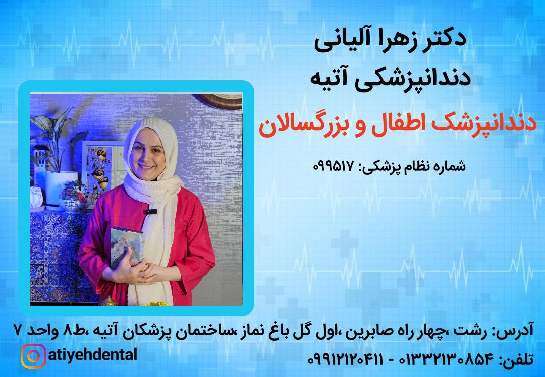 مرکز کلینیک دندانپزشکی آتیه رشت