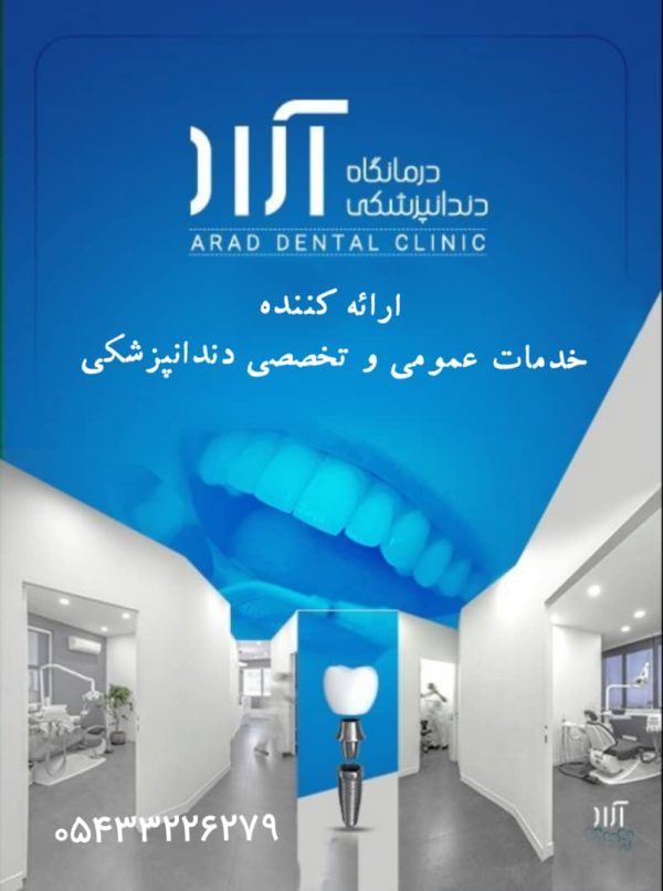 مرکز کلینیک دندانپزشکی آراد زاهدان