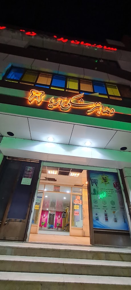 مرکز کلینیک دندانپزشکی آریا زاهدان