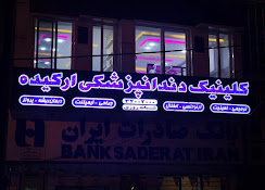 مرکز کلینیک دندانپزشکی ارکیده رشت