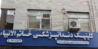 مرکز کلینیک دندانپزشکی خاتم الانبیا رشت