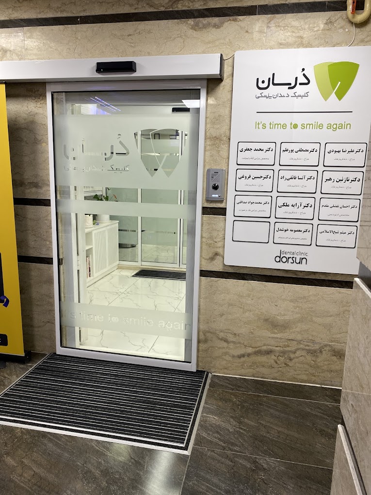 مرکز کلینیک دندانپزشکی درسان رشت