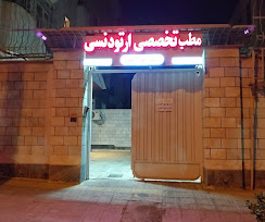 مرکز کلینیک دندانپزشکی دکتر الناز نجفی کرج