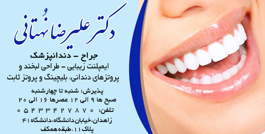 مرکز کلینیک دندانپزشکی دکتر علیرضا نهتانی زاهدان