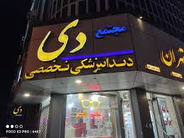 مرکز کلینیک دندانپزشکی دی زاهدان