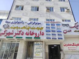 مرکز کلینیک دندانپزشکی دیاموند زاهدان