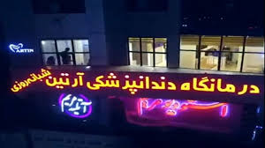 مرکز کلینیک دندانپزشکی شبانه روزی آرتین کرج