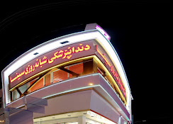 مرکز کلینیک دندانپزشکی شبانه روزی سینا کرج