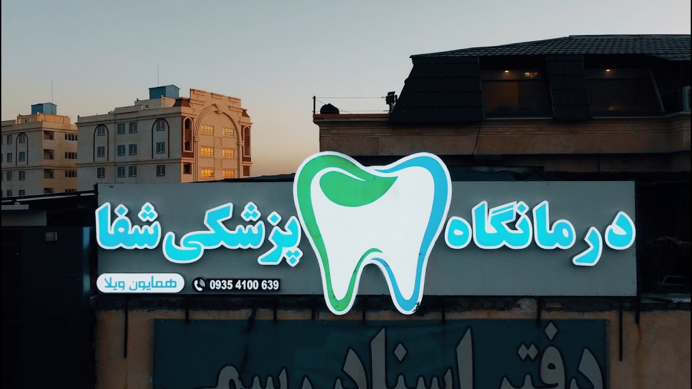 مرکز کلینیک دندانپزشکی شفا کرج