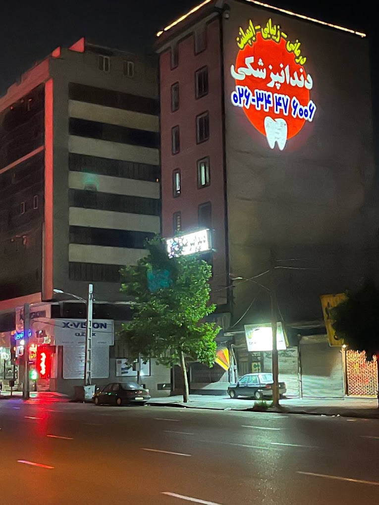 مرکز کلینیک دندانپزشکی ماهانا کرج