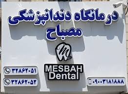 مرکز کلینیک دندانپزشکی مصباح کرج