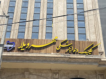 مرکز کلینیک دندانپزشکی مهرویلا کرج