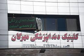 مرکز کلینیک دندانپزشکی مهرگان کرج