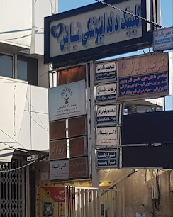 مرکز کلینیک دندانپزشکی نیایش زاهدان
