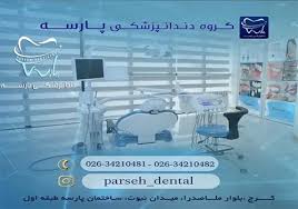 مرکز کلینیک دندانپزشکی پارسه کرج