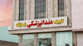 مرکز کلینیک دندانپزشکی پاسارگاد دکتر روشن طلب رشت