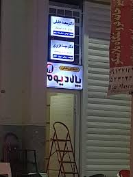 مرکز کلینیک دندانپزشکی پالادیوم زاهدان