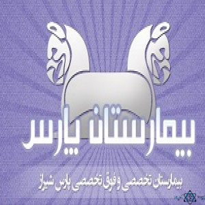نشان بیمارستان پارس شیراز
