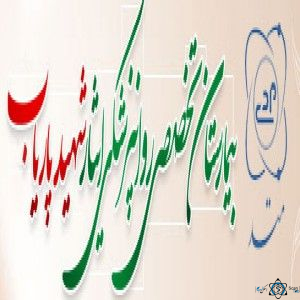 نشان بیمارستان تخصصی روانپزشکی ایثار اردبیل
