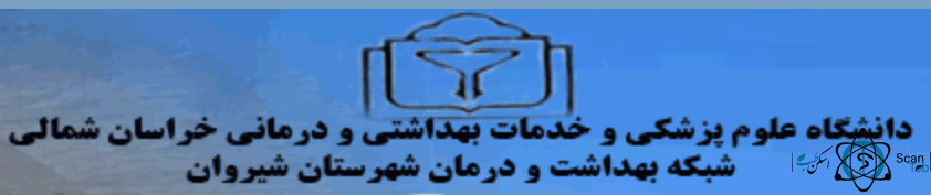 نشان بیمارستان امام خمینی شیروان خراسان شمالی