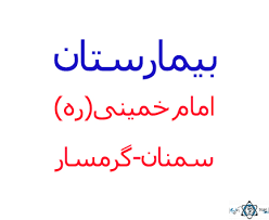 نشان بیمارستان امام خمینی (ره) گرمسار سمنان