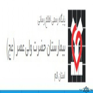 نشان بیمارستان ولیعصر قم
