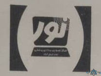نشان مرکز تصویربرداری پزشکی نور خرم آباد لرستان