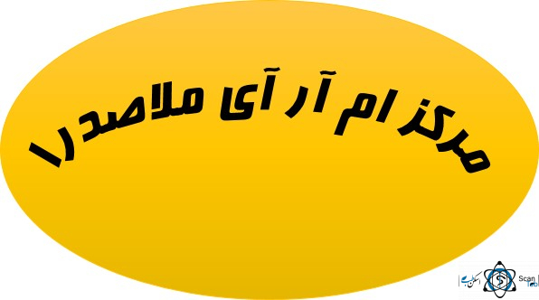 نشان مرکز تصویربرداری ملاصدرا تهران