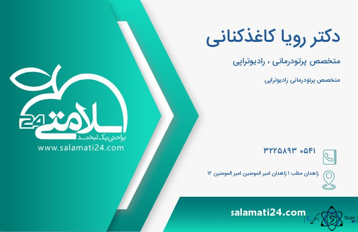 نشان سونوگرافی دکتر کاغذ کنانی زاهدان