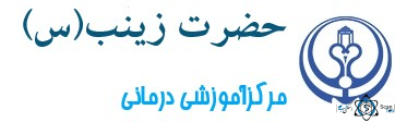 نشان بيمارستان زينبيه شيراز استان فارس‭