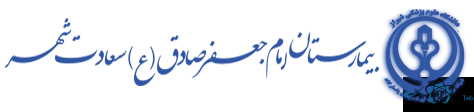 نشان بیمارستان امام جعفر صادق پاسارگاد استان فارس