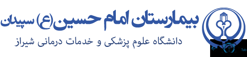 نشان بیمارستان امام حسین سپیدان فارس