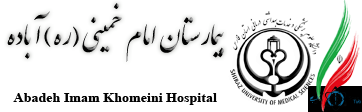 نشان بیمارستان امام خمینی آباده استان فارس