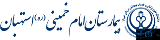 نشان بیمارستان امام خمینی استهبان استان فارس