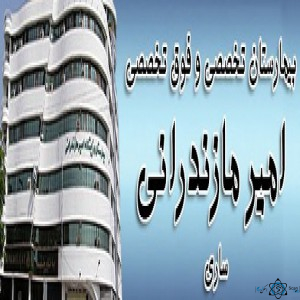 نشان بیمارستان امیر مازندرانی ساری مازندران